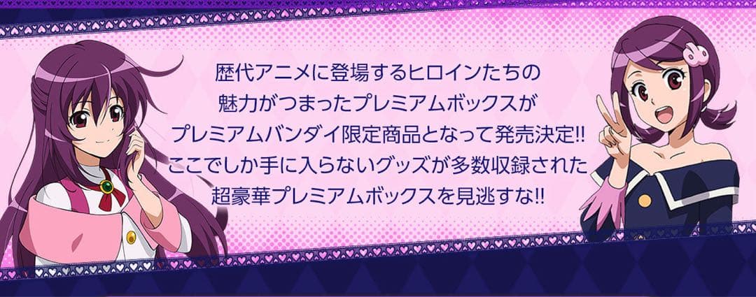 [PB-01]プレミアム ヒロインズBOX【再販】