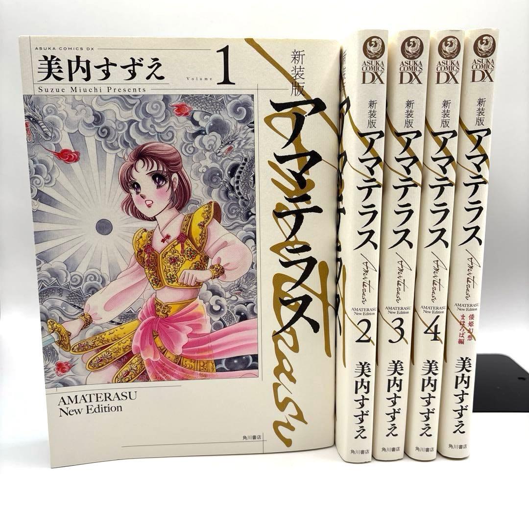 【全巻初版】アスカコミックスDX 美内すずえ 新装版 アマテラス 全巻セット