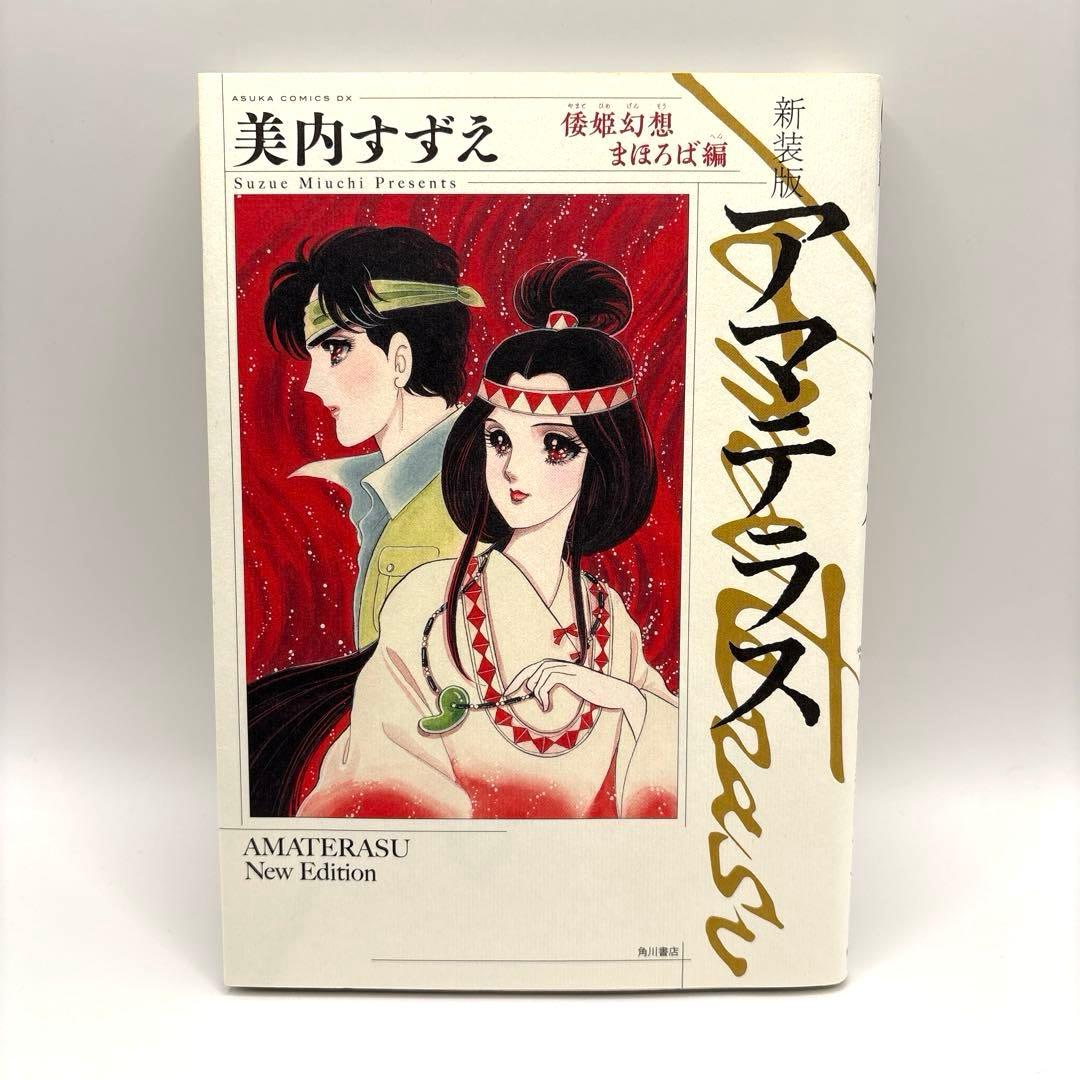【全巻初版】アスカコミックスDX 美内すずえ 新装版 アマテラス 全巻セット