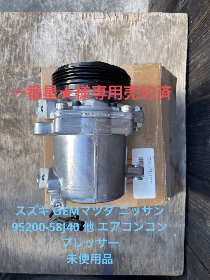 95200-58J40 他 ワゴンR スズキ エアコンコンプレッサー 未使用品