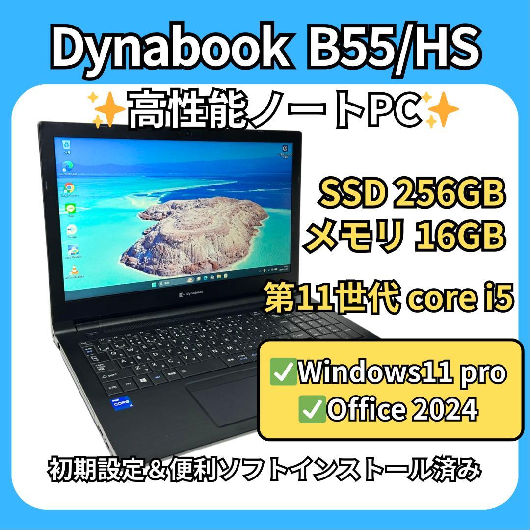 高性能✨dynabook B55/HS×第11世代i5×16GB×256GB