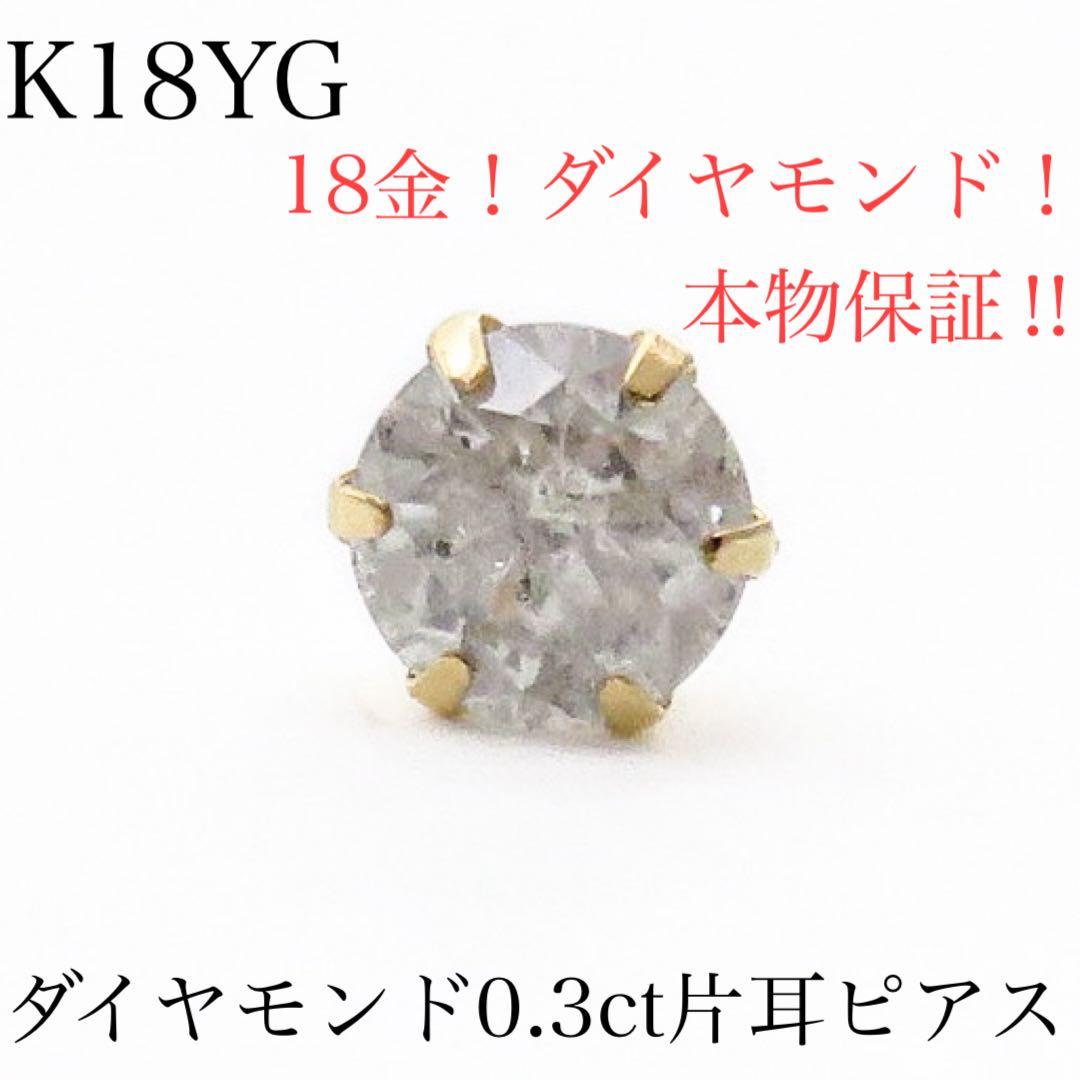 水*ー様 【本物保証】K18YG 天然ダイヤモンド 0.3ct ピアス片耳用　新