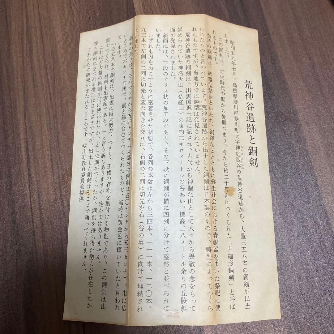 荒神谷遺跡　荒神谷　銅剣　レプリカ