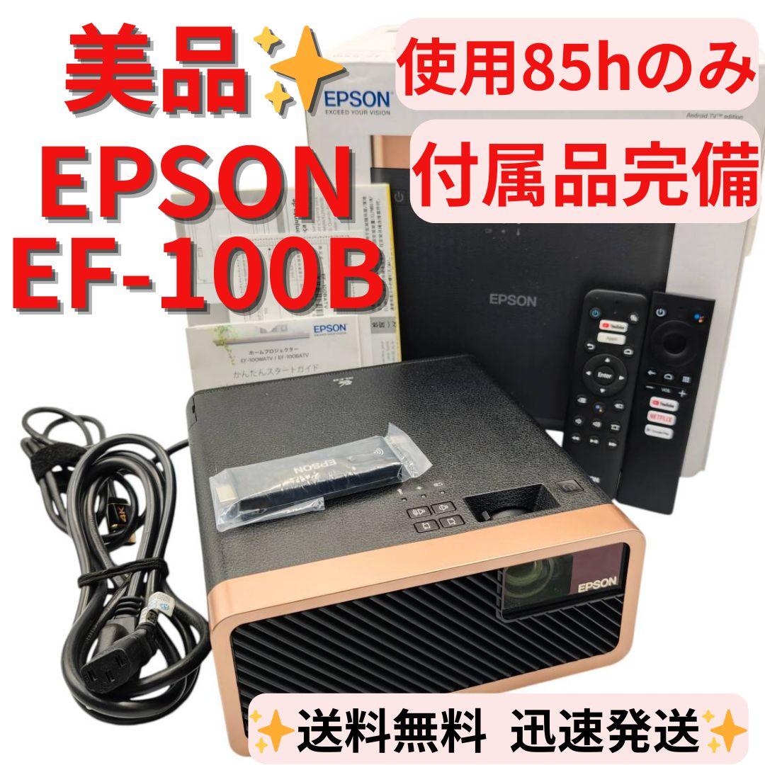 【美品】EPSON EF-100B ホームプロジェクター 使用時間85hのみ