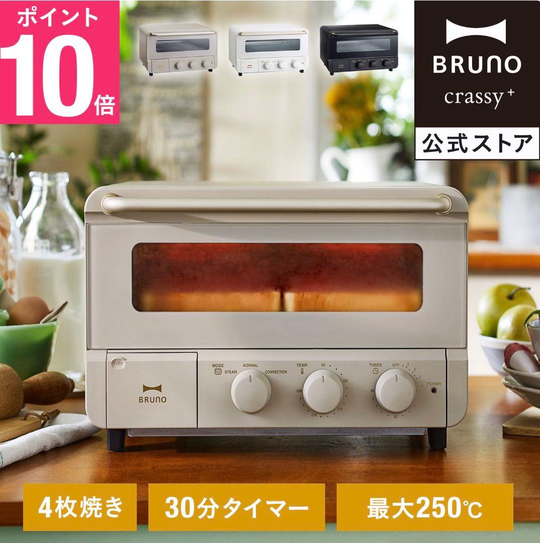 【新品未使用未開封】BRUNO スチーム&ベイク トースター グレージュ