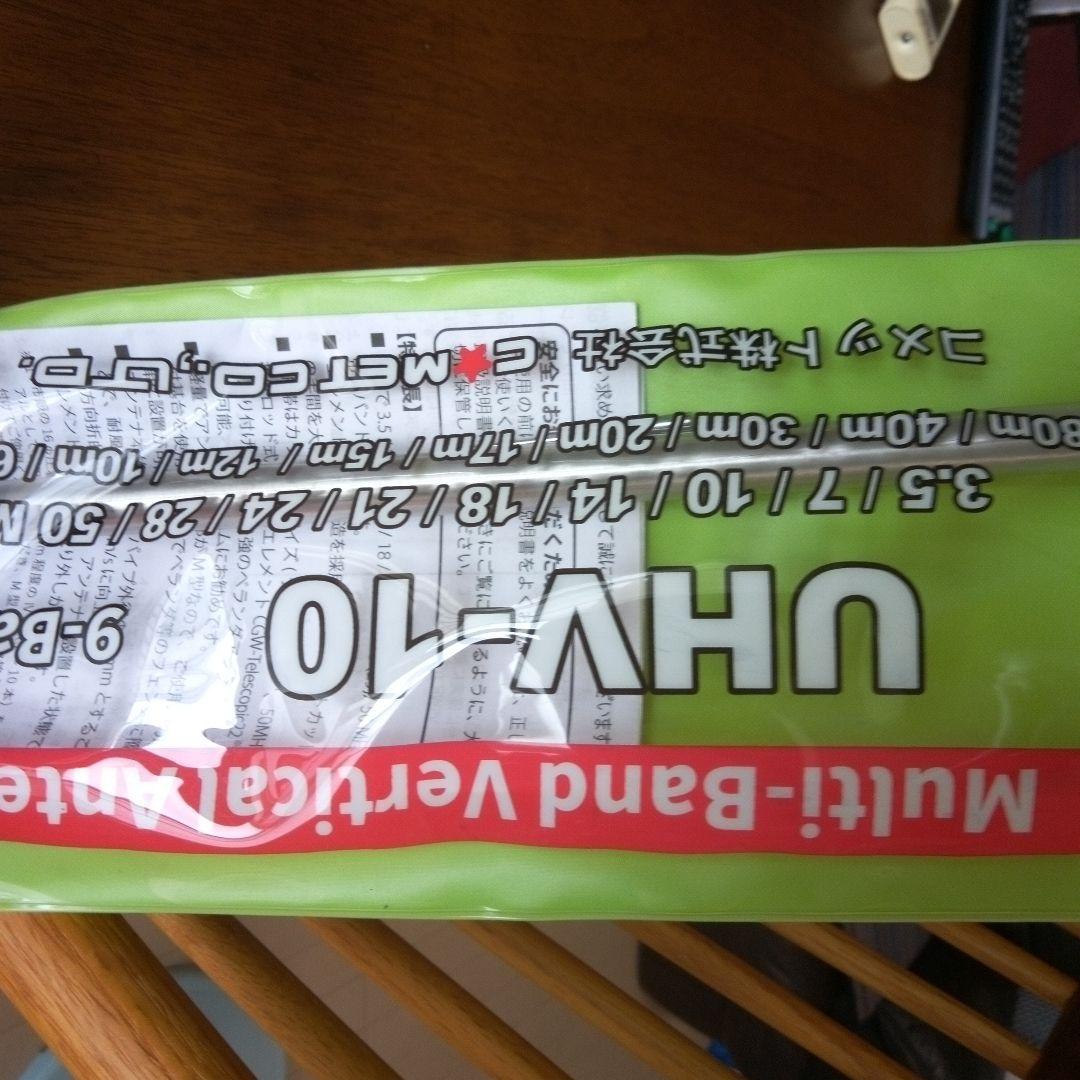 UHV-10 マルチバンド垂直アンテナ