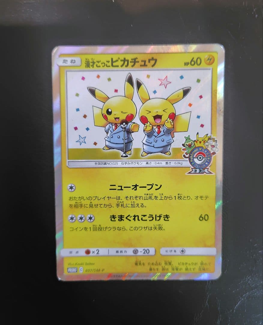 漫才ごっこピカチュウ：ポケモンセンターオーサカDX オープン記念 おいかぜキャ…