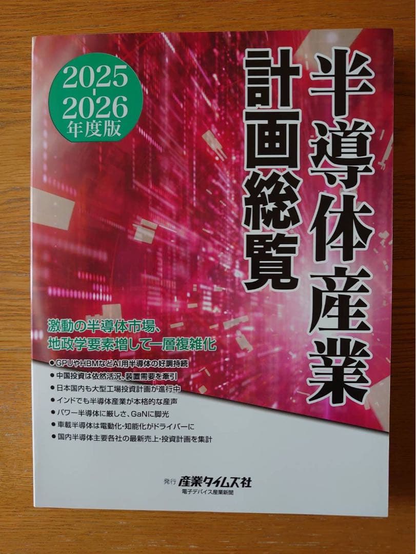 半導体産業計画総覧 2025 2026年度版