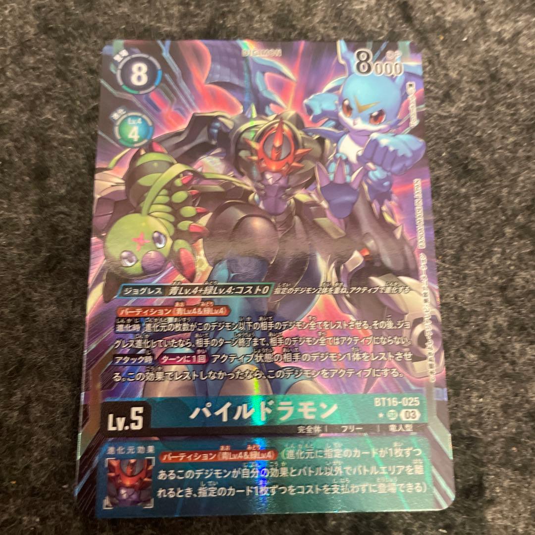 デジモンカード パイルドラモン BT16-025 B