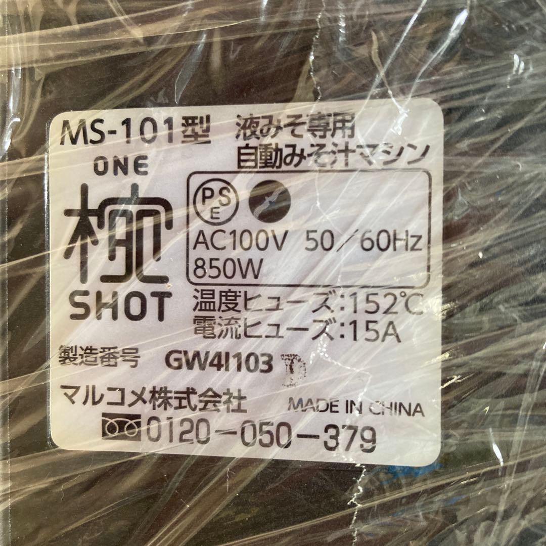 マルコメ 椀ショット 極 液みそ専用自動みそ汁マシン MS-101