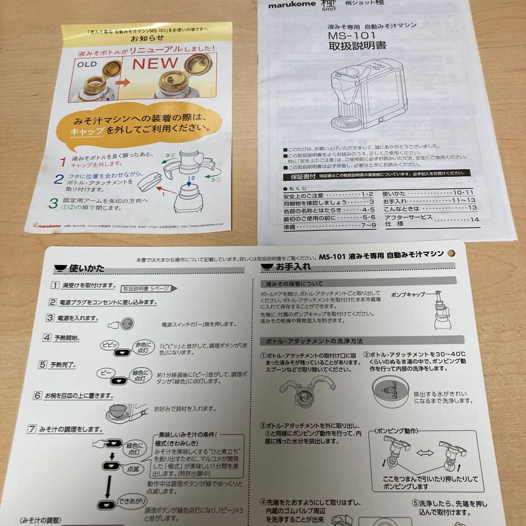 マルコメ 椀ショット 極 液みそ専用自動みそ汁マシン MS-101