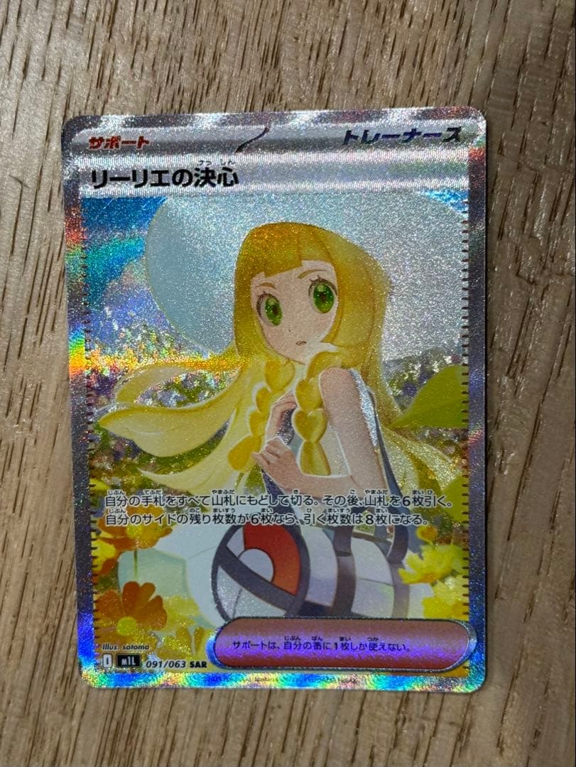 SARリーリエの決心 超美品⭐︎091/063 自引き即スリーブ品　メガブレイブ