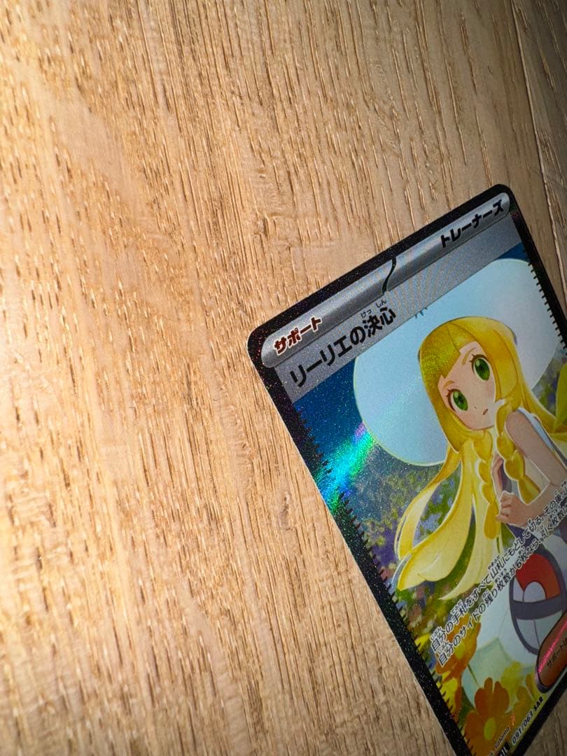 SARリーリエの決心 超美品⭐︎091/063 自引き即スリーブ品　メガブレイブ