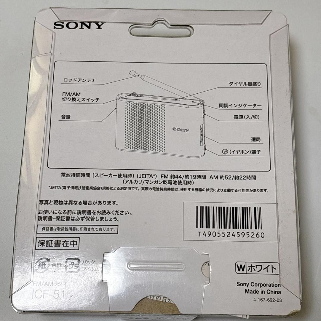ソニー FM/AMハンディーポータブルラジオ ホワイト ICF-51/W