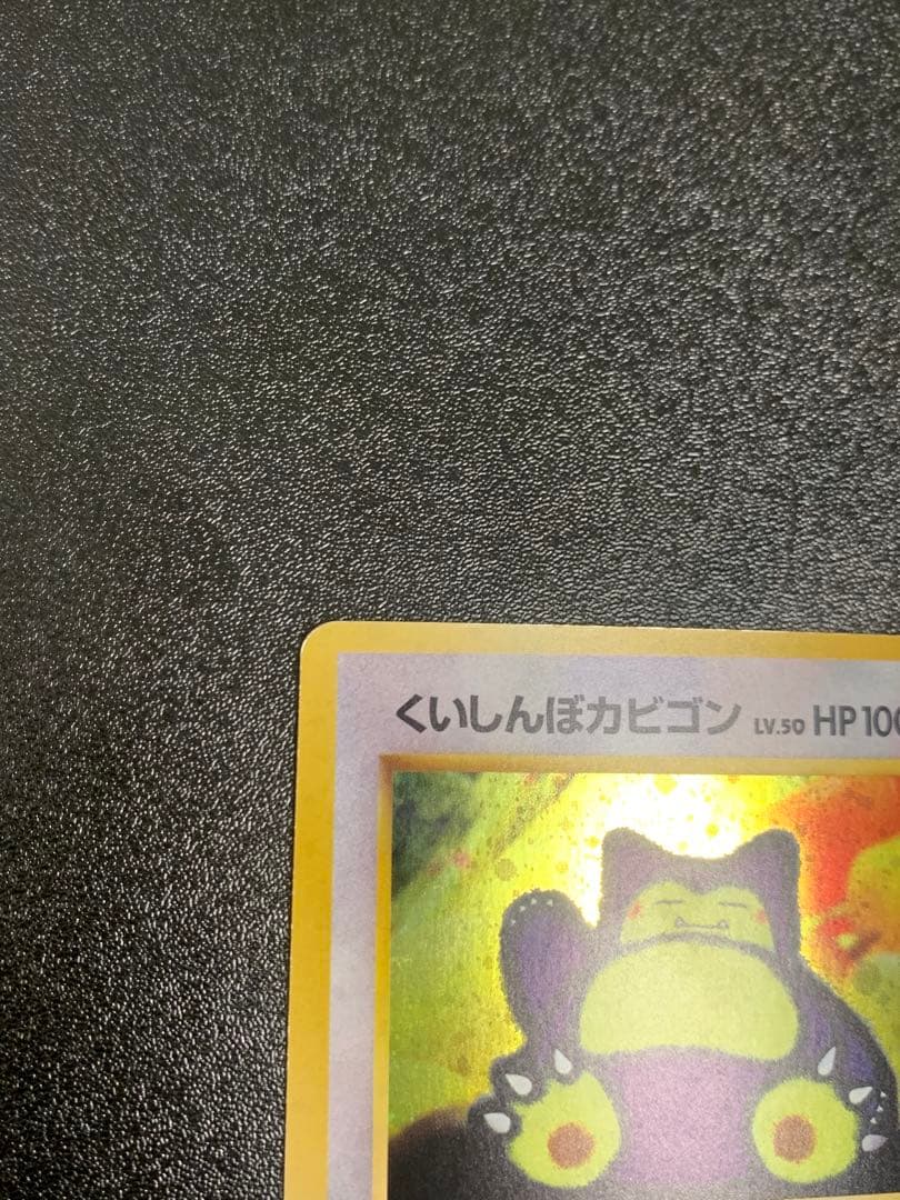 くいしんぼカビゴン 旧裏 ニンテンドー64Wゲットだぜキャンペーン PROMO