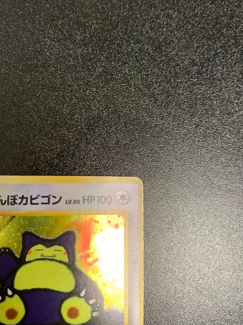 くいしんぼカビゴン 旧裏 ニンテンドー64Wゲットだぜキャンペーン PROMO