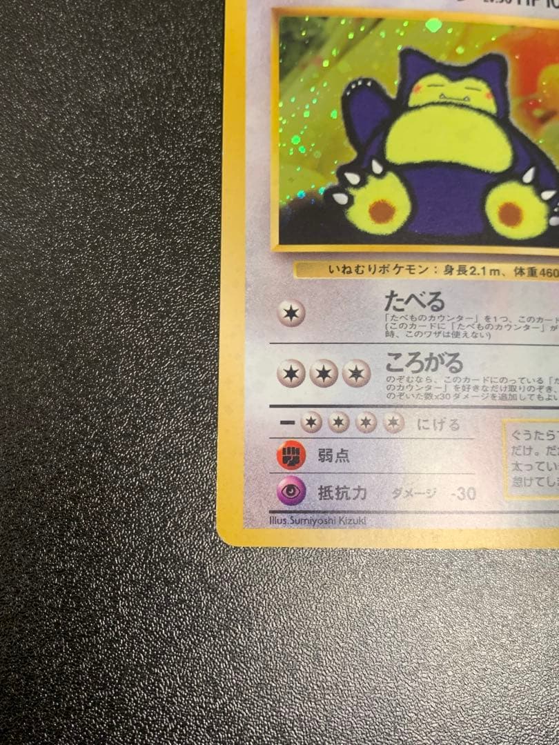 くいしんぼカビゴン 旧裏 ニンテンドー64Wゲットだぜキャンペーン PROMO