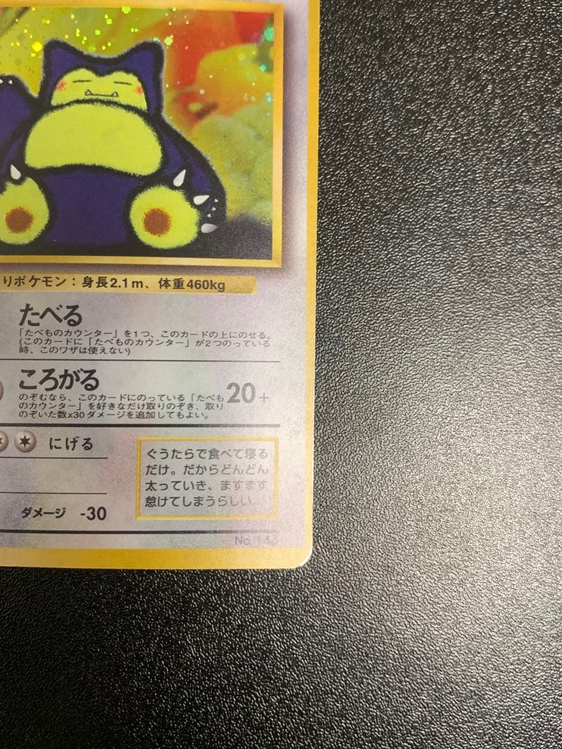 くいしんぼカビゴン 旧裏 ニンテンドー64Wゲットだぜキャンペーン PROMO