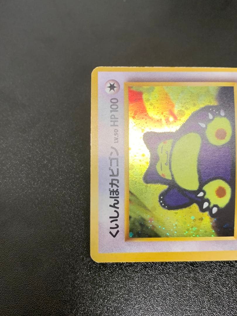 くいしんぼカビゴン 旧裏 ニンテンドー64Wゲットだぜキャンペーン PROMO