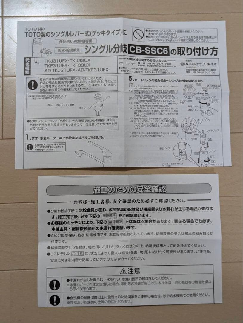 【新品】CB-SSC6パナソニック　分岐水栓　TOTO社用　卓上食洗機用分岐金具