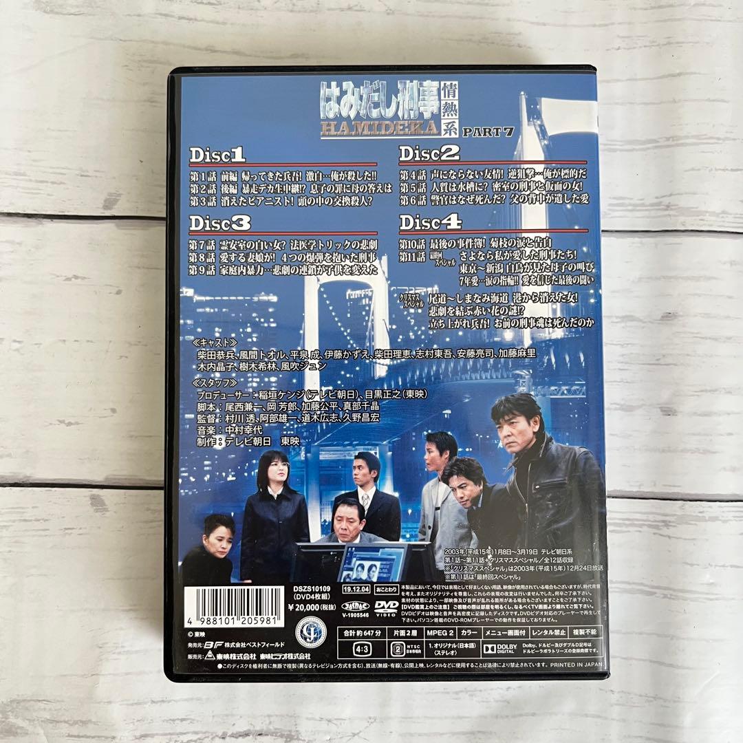 はみだし刑事情熱系 PART7 コレクターズDVD デジタルリマスター版〈4枚…