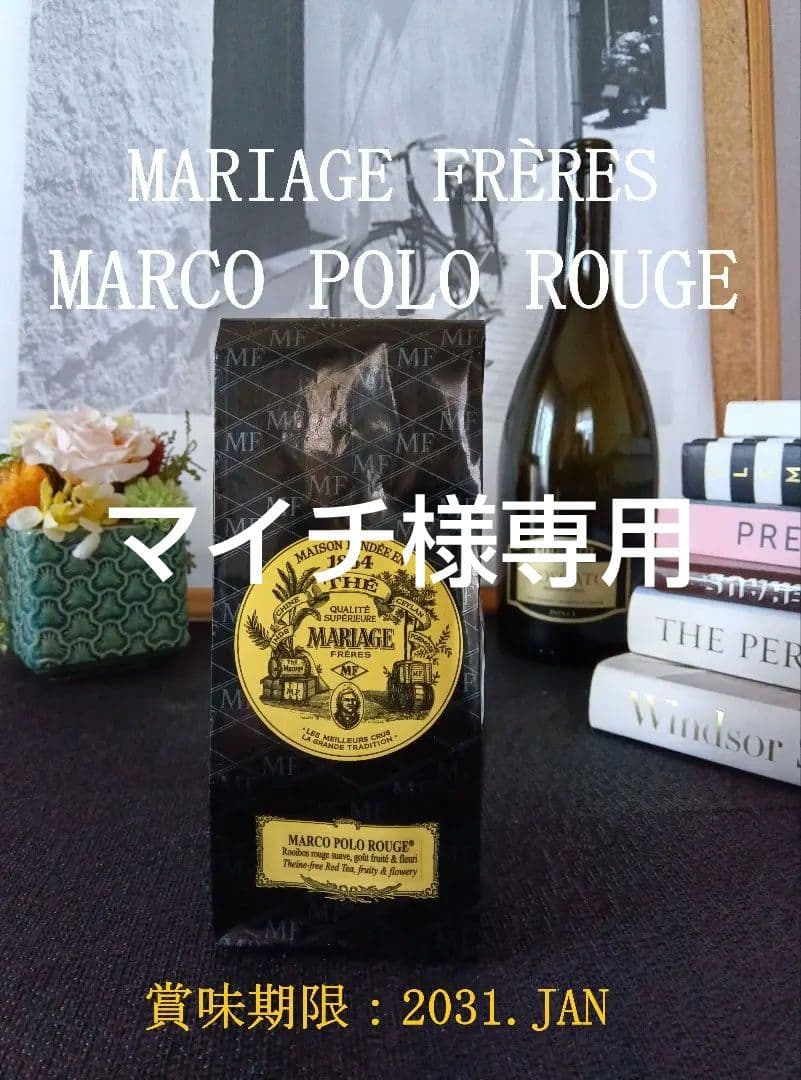 【マイチ】マリアージュフレール ３点セット