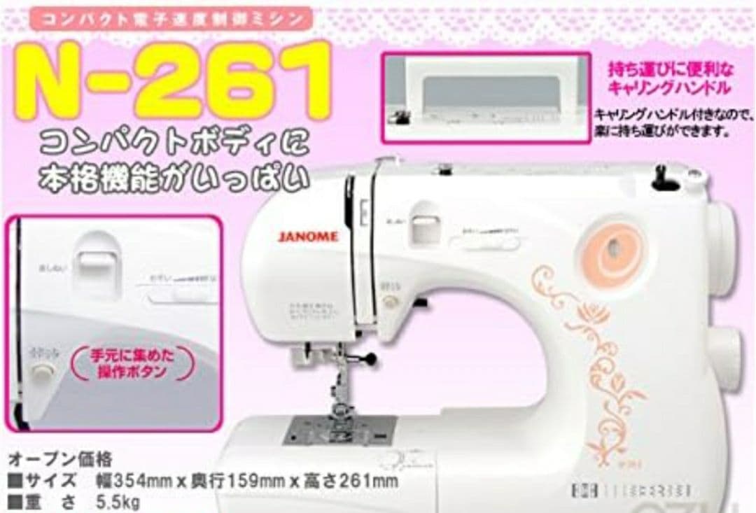 【美品】ジャノメ　コンパクト電動ミシン本体　N-261　メンテナンス済み