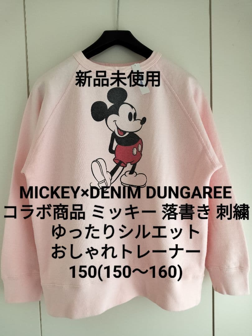 新品未使用★デニム&ダンガリー150 ミッキー ゴートゥーハリウッド FITH