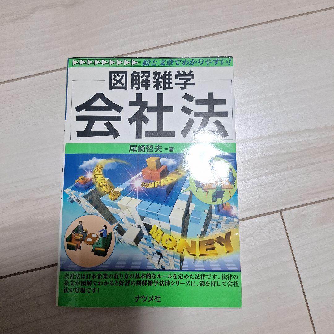 図解雑学会社法