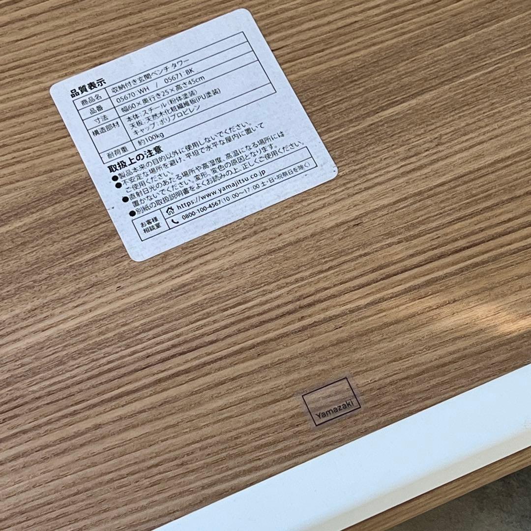 山崎実業 玄関 ベンチ