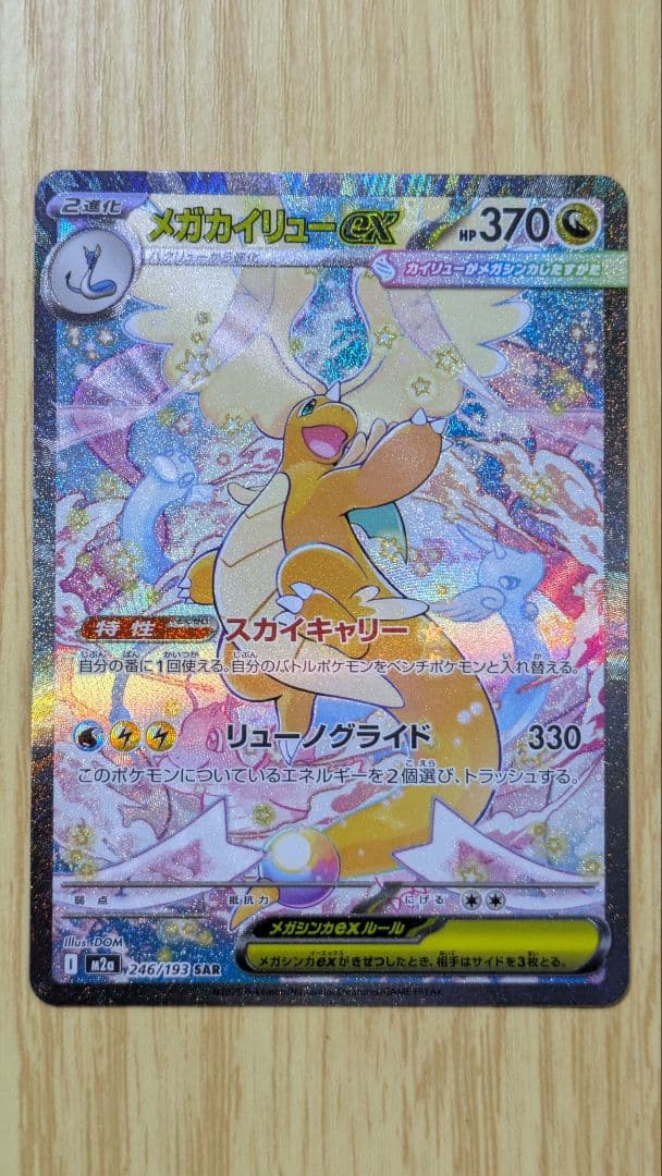 メガカイリューex SAR メガドリームex 　新品未使用　即購入○