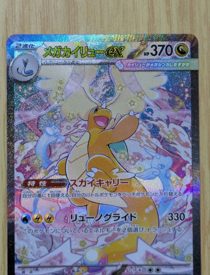 メガカイリューex SAR メガドリームex 　新品未使用　即購入○