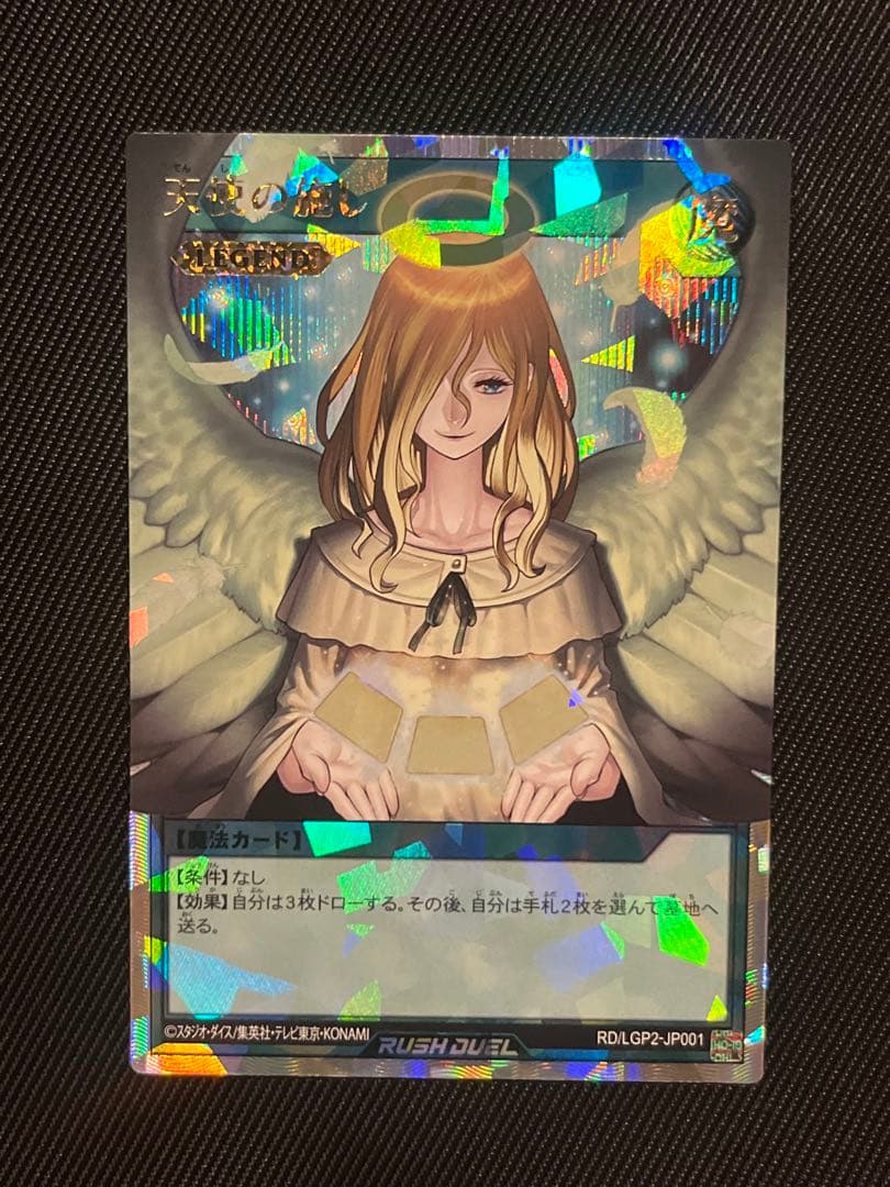 遊戯王　ラッシュデュエル　天使の施し　オーバーラッシュレア