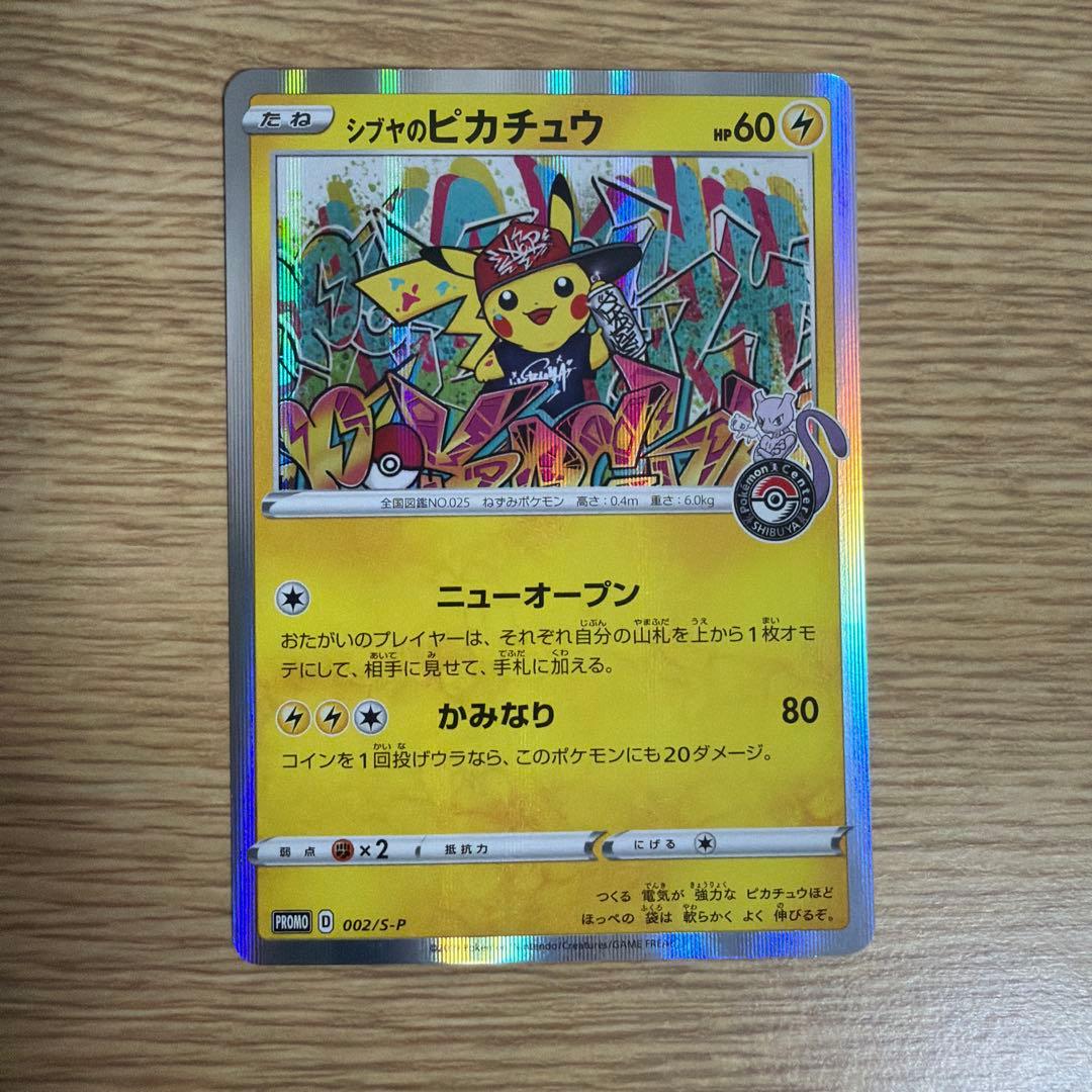 ダ*き　シブヤのピカチュウ　ポケモンセンターシブヤ オープン記念