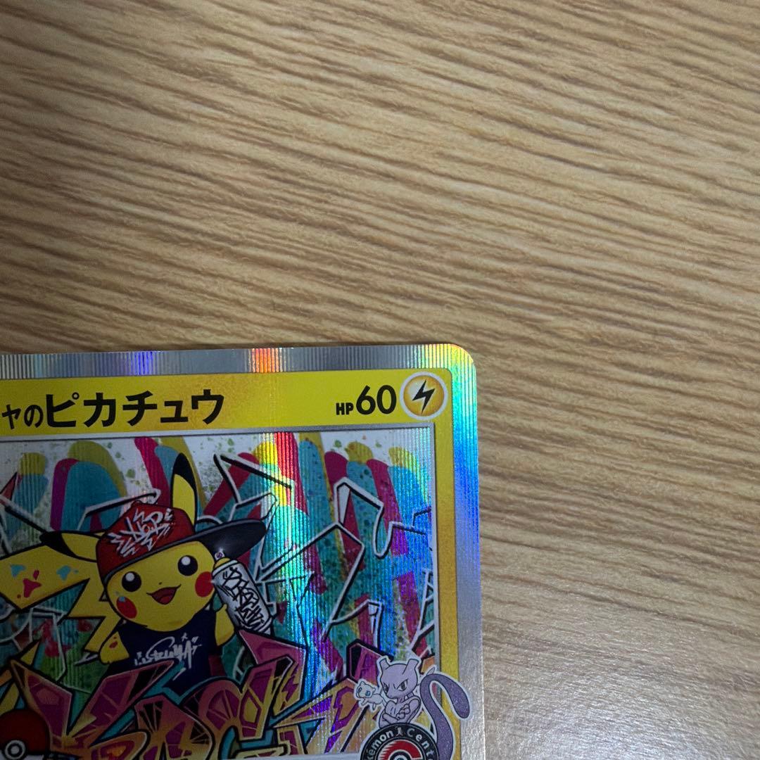 ダ*き　シブヤのピカチュウ　ポケモンセンターシブヤ オープン記念