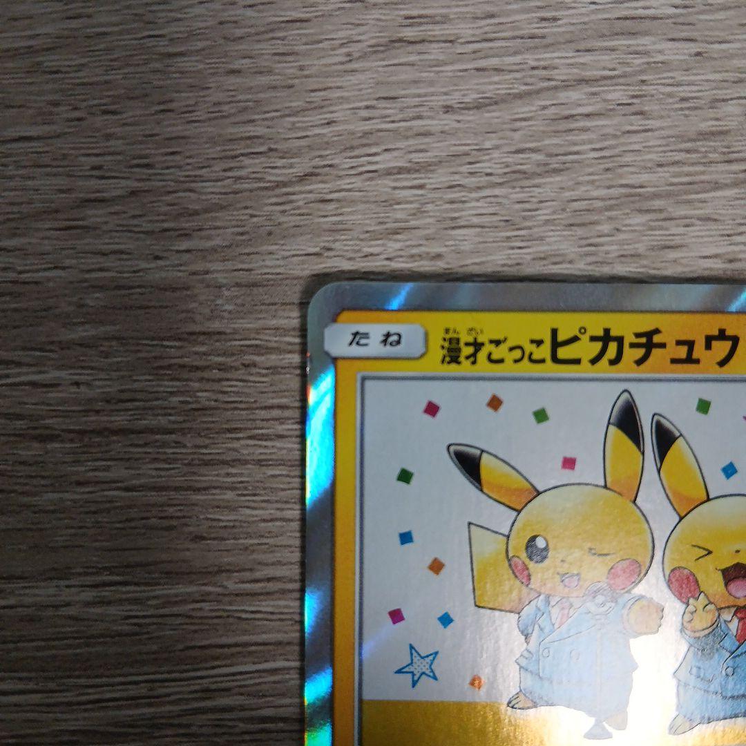 漫才ごっこピカチュウ