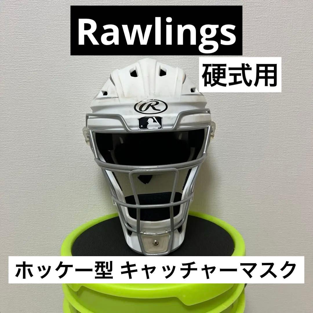 Rawlings キャッチャーマスク 硬式用 ホッケー型 甲斐拓也 MLB