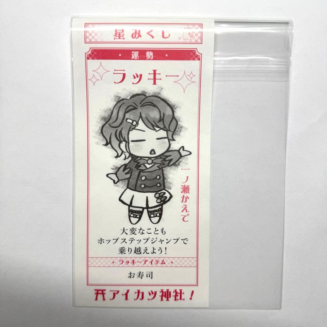 オールアイカツミュージアム　星みくじ　　一ノ瀬かえで