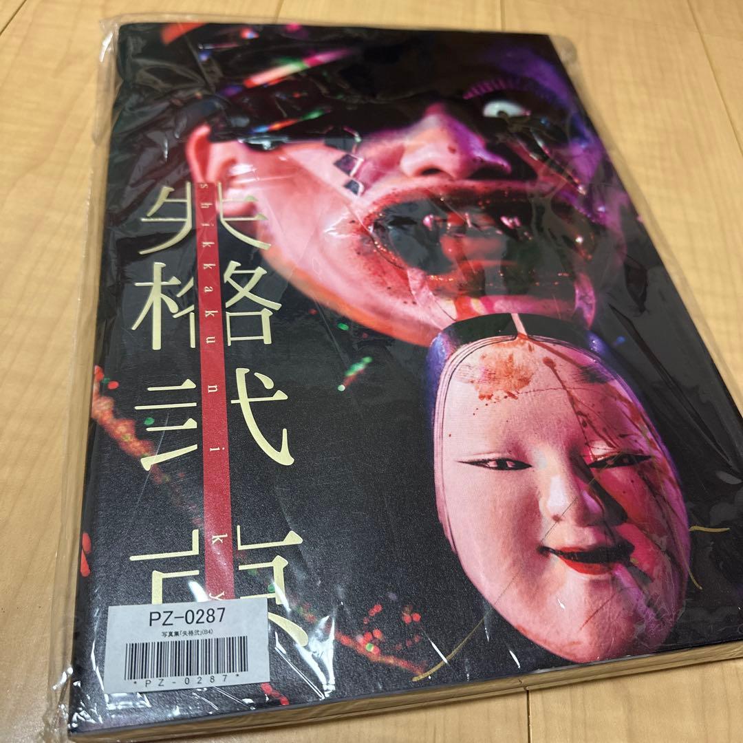 失格弐　京 サイン入り 写真集