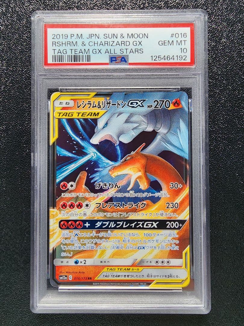 レシラム＆リザードンGX RR PSA10