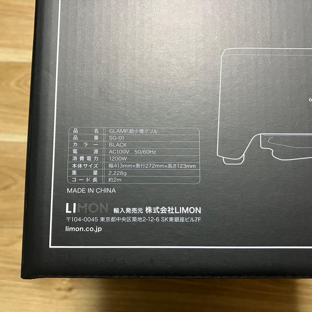 【新品未使用】GLAMP. SG-01 超少煙グリル ブラック