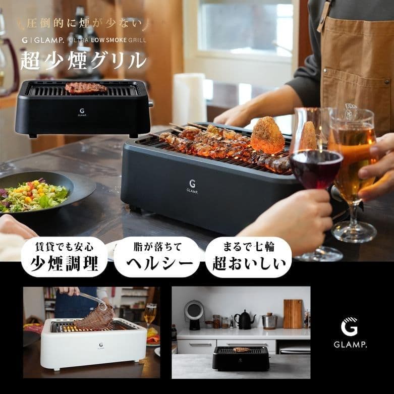 【新品未使用】GLAMP. SG-01 超少煙グリル ブラック