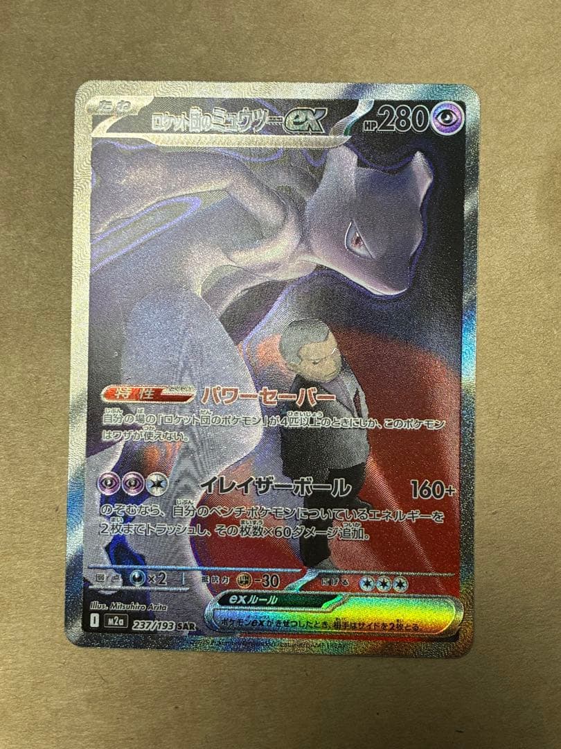 ロケット団のミュウツーex 280HP SAR