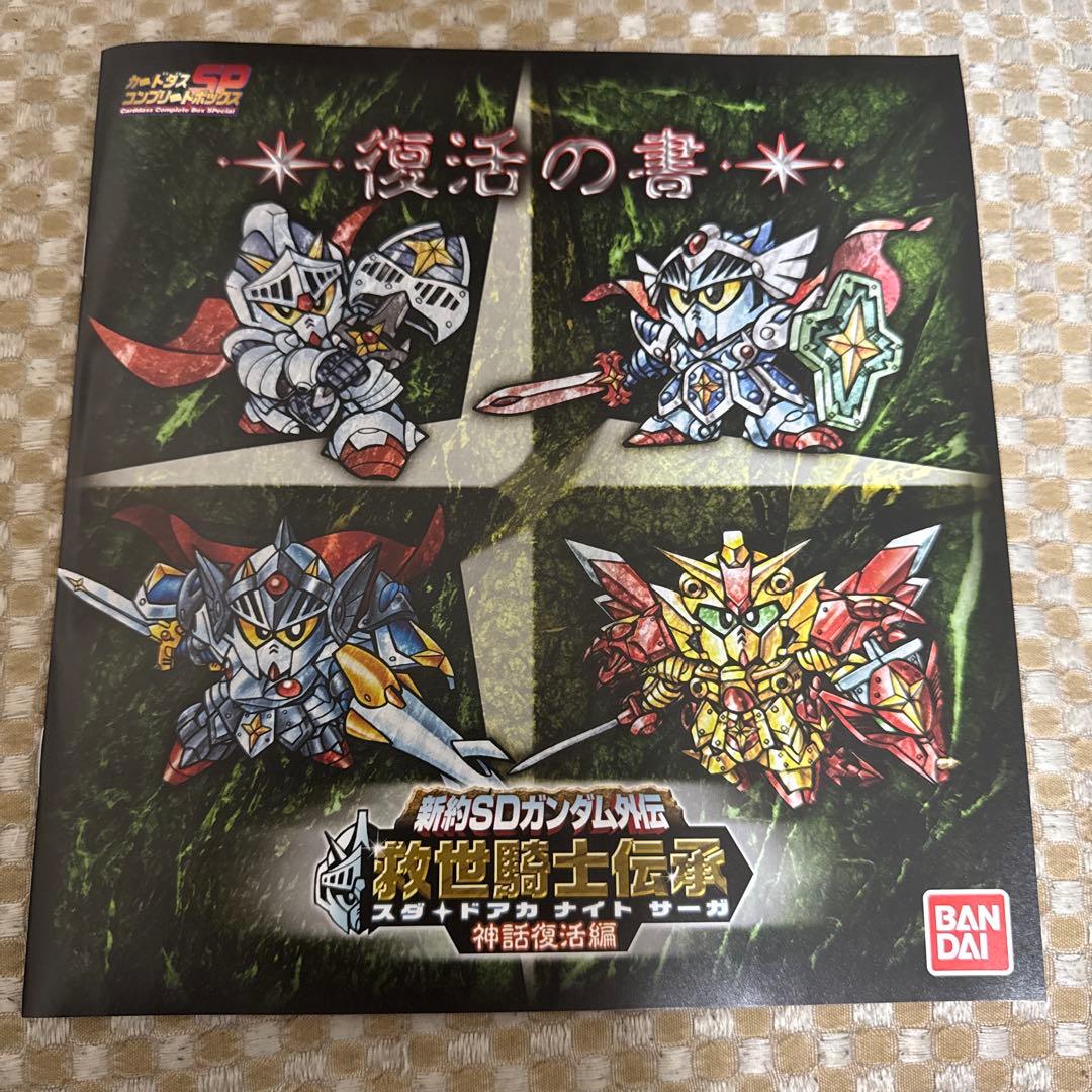 SDガンダム外伝 救世騎士伝承　神話復活編