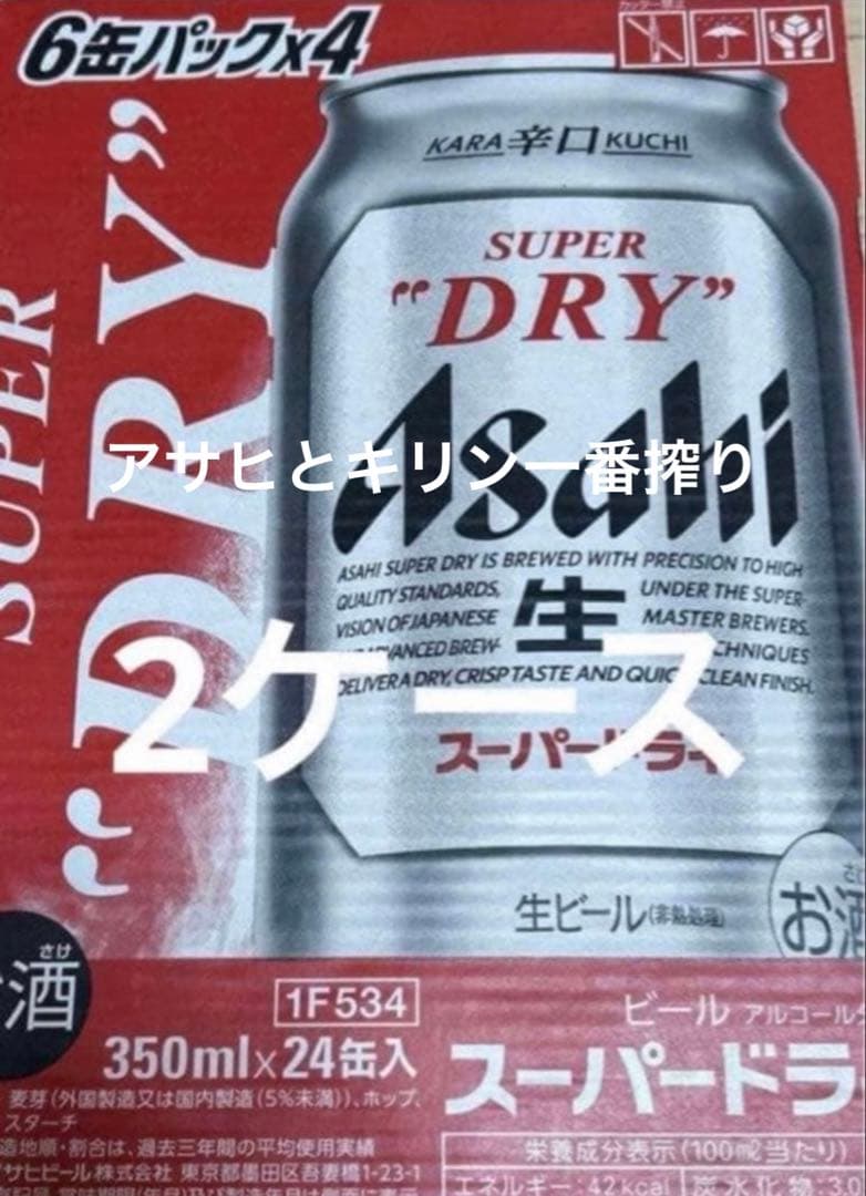 アサヒスーパードライ・キリン一番搾り350ml 48本