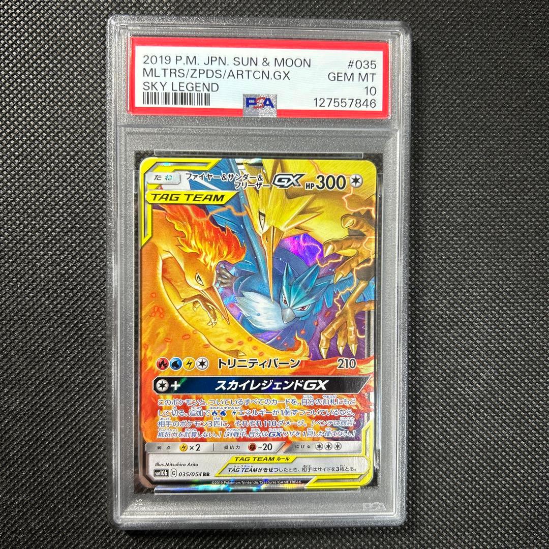 ファイヤー&サンダー&フリーザーGX RR SM10b psa10