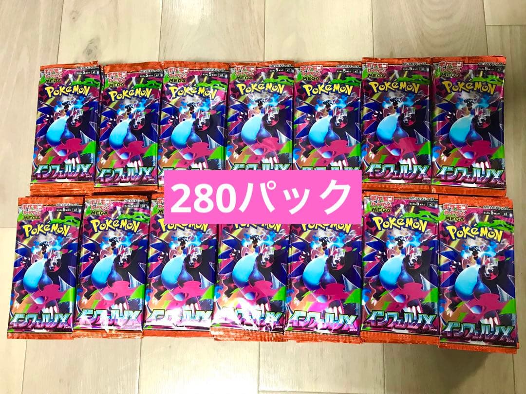 ポケモンカード　インフェルノX サーチ済みパック　280パック