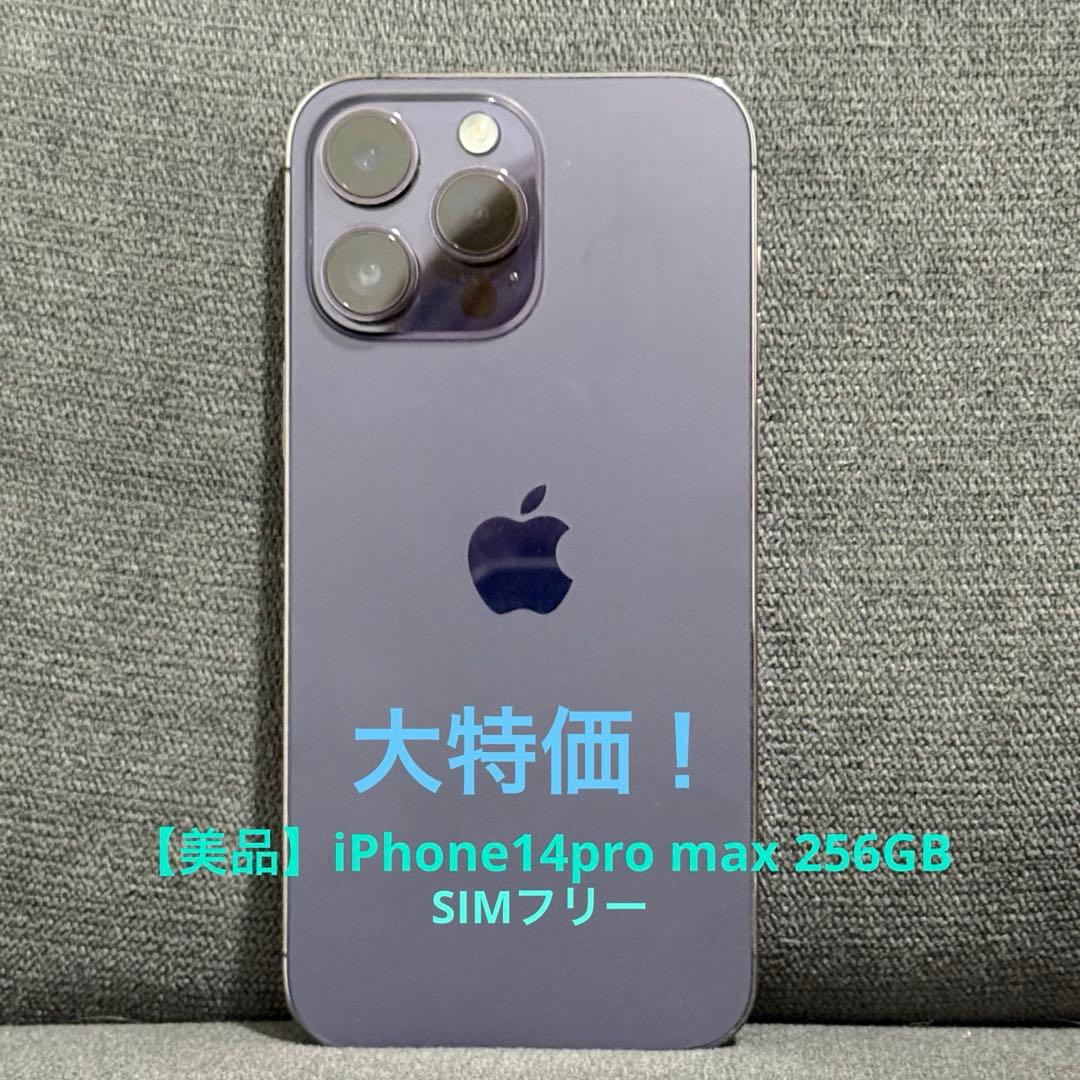 美品Apple iPhone 14 Pro Max 256GB SIMフリー