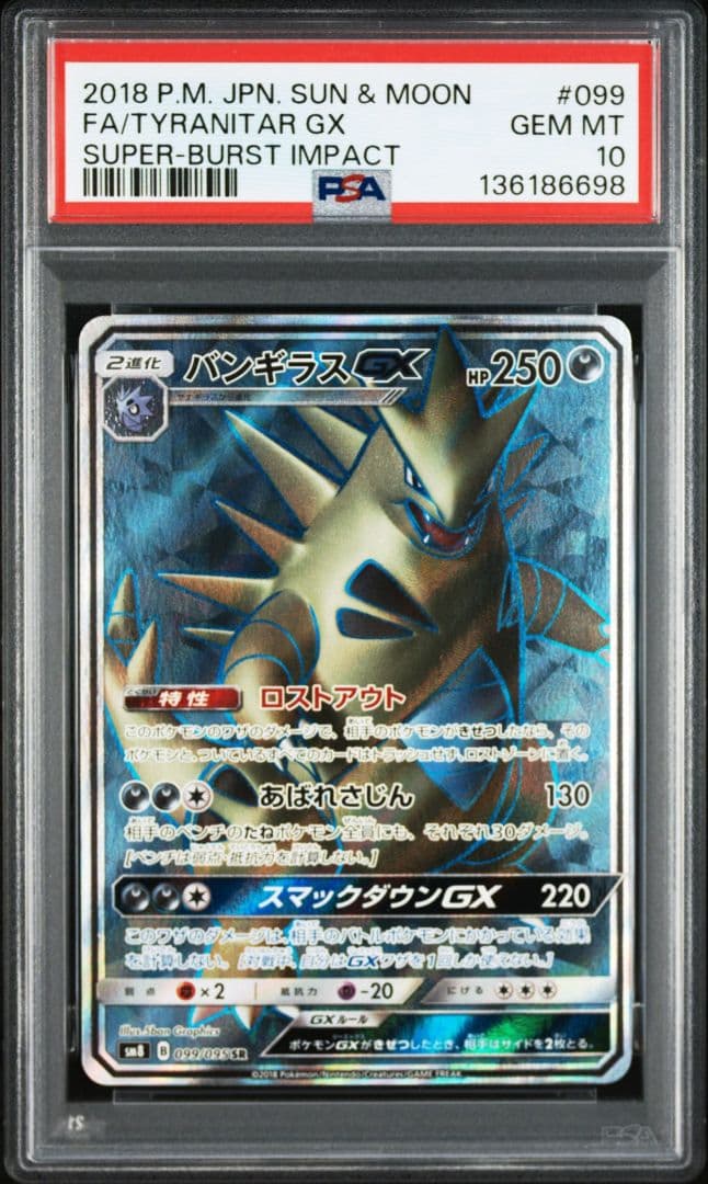 【PSA10】バンギラスGX SR SM8 超爆インパクト 099/095