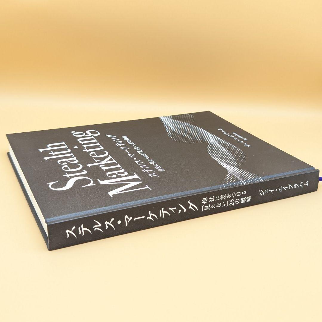 【ほぼ未読】ステルス・マーケティング ジェイ・エイブラハム